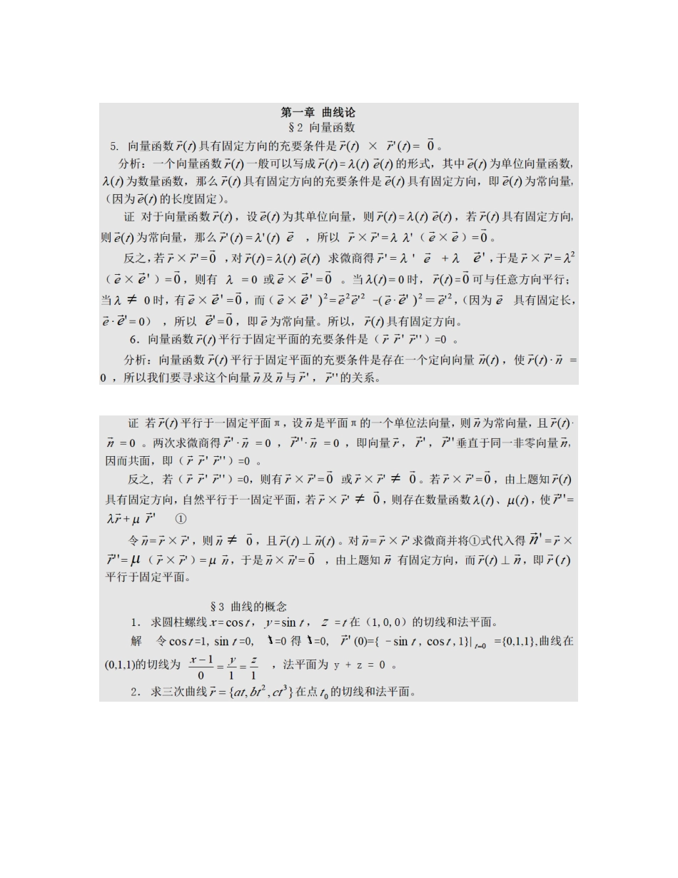 微分几何第四版习题答案解析梅向明.doc_第1页
