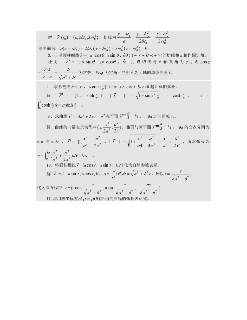 微分几何第四版习题答案解析梅向明.doc_第2页