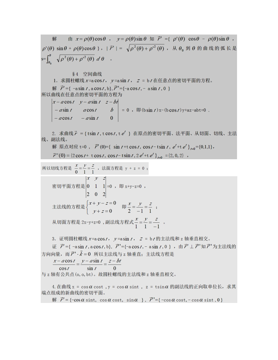 微分几何第四版习题答案解析梅向明.doc_第3页