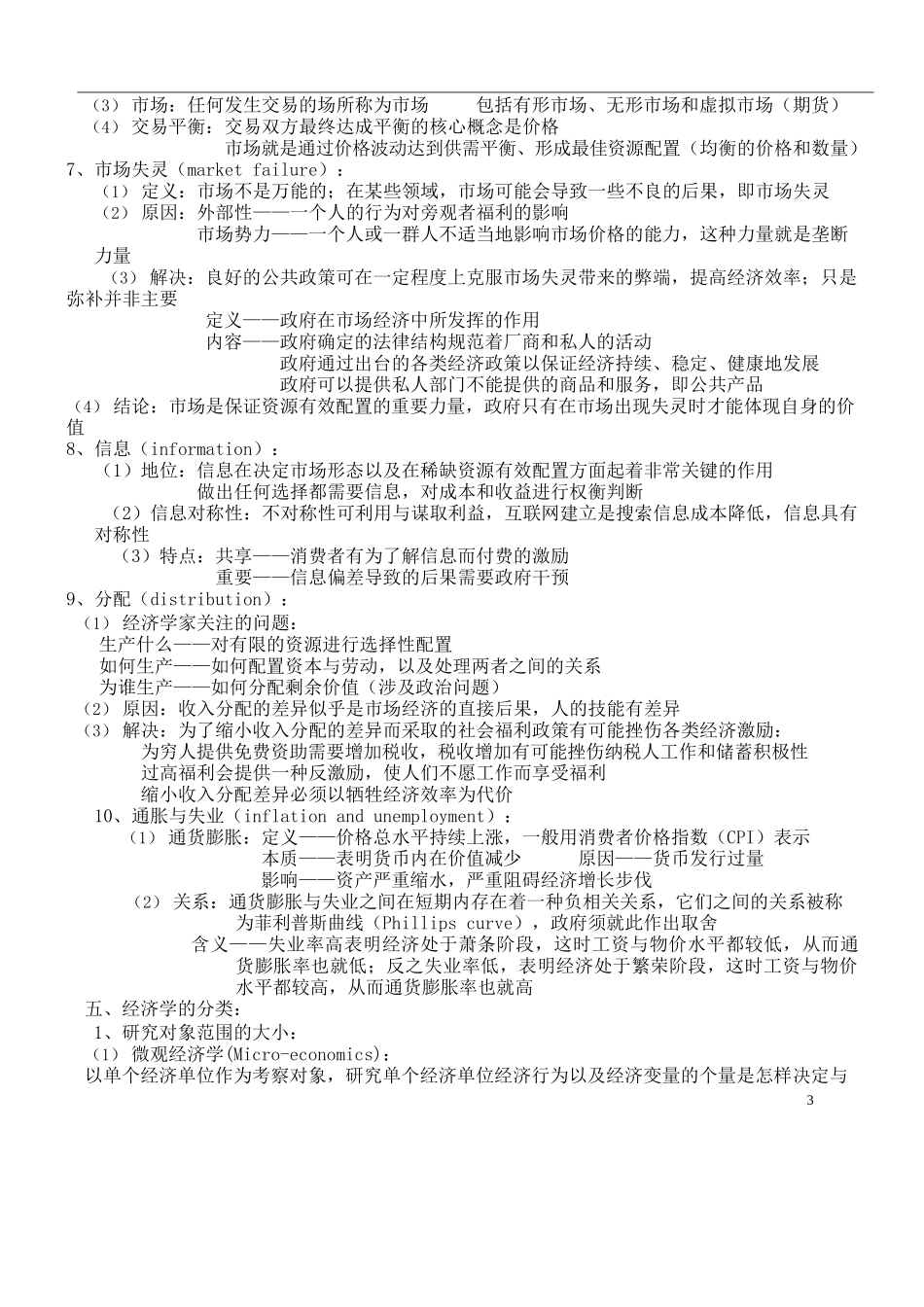 微观经济学复习笔记(绝对完全!).docx_第3页
