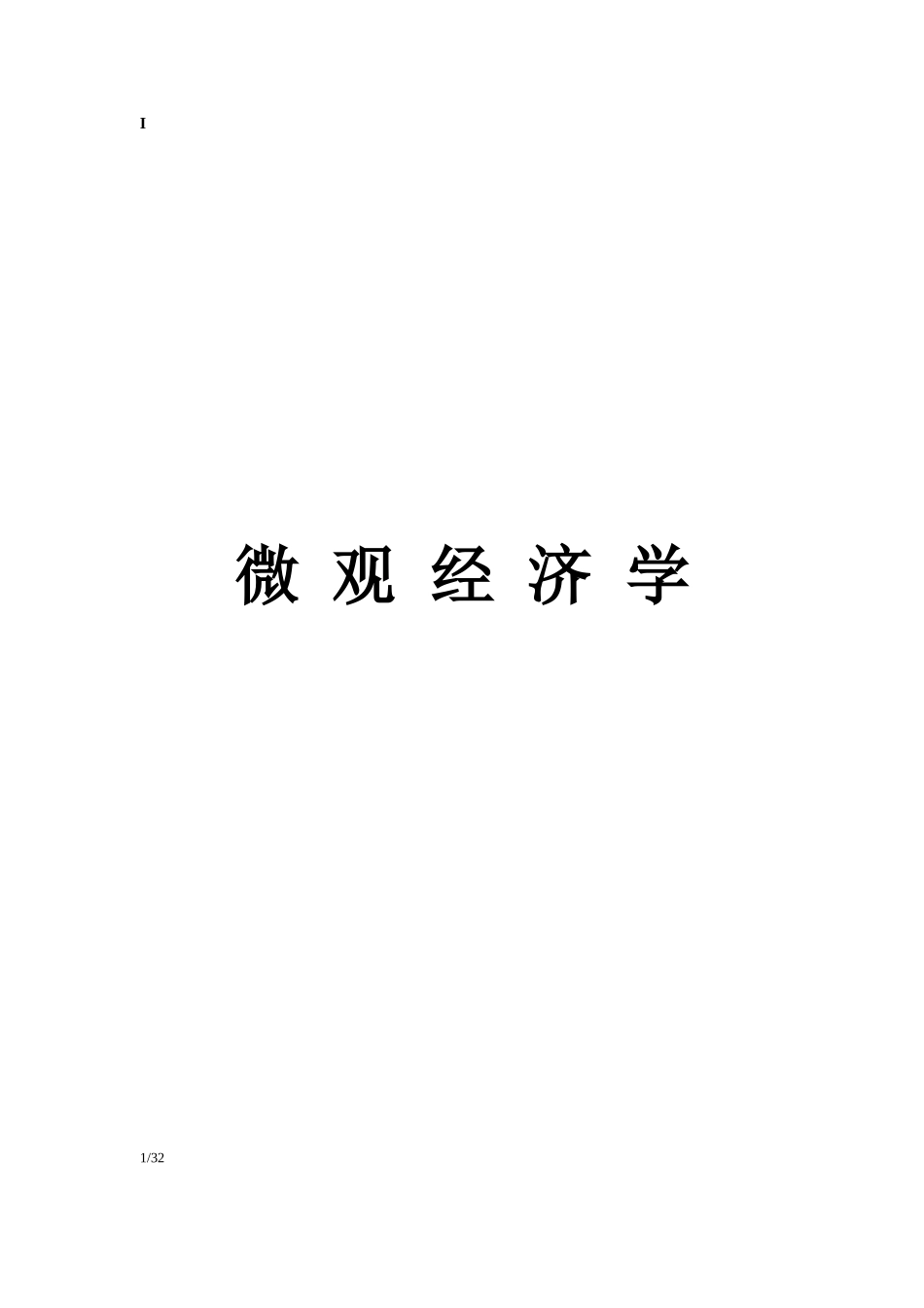 微观经济学公式(详细).docx_第1页