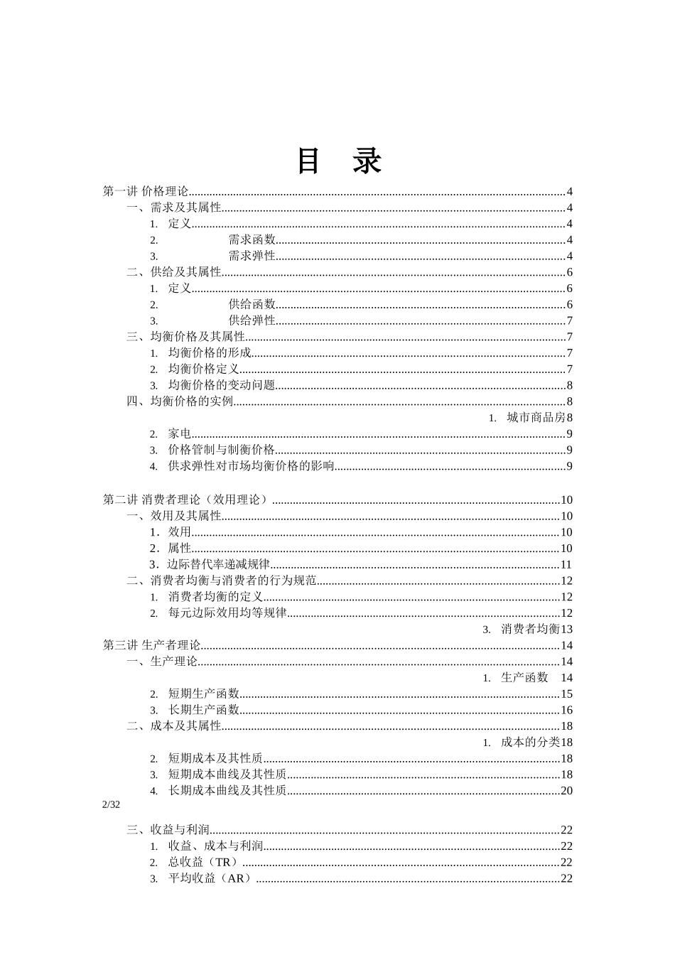 微观经济学公式(详细).docx_第2页