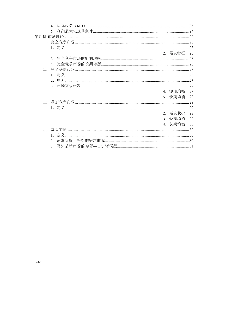 微观经济学公式(详细).docx_第3页