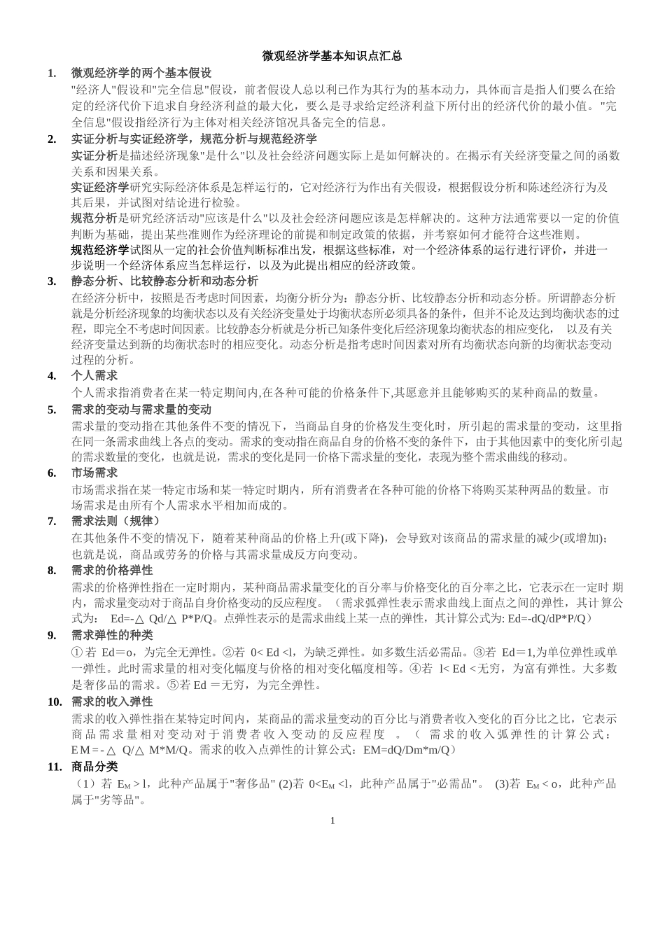 微观经济学基础知识点汇总.docx_第1页