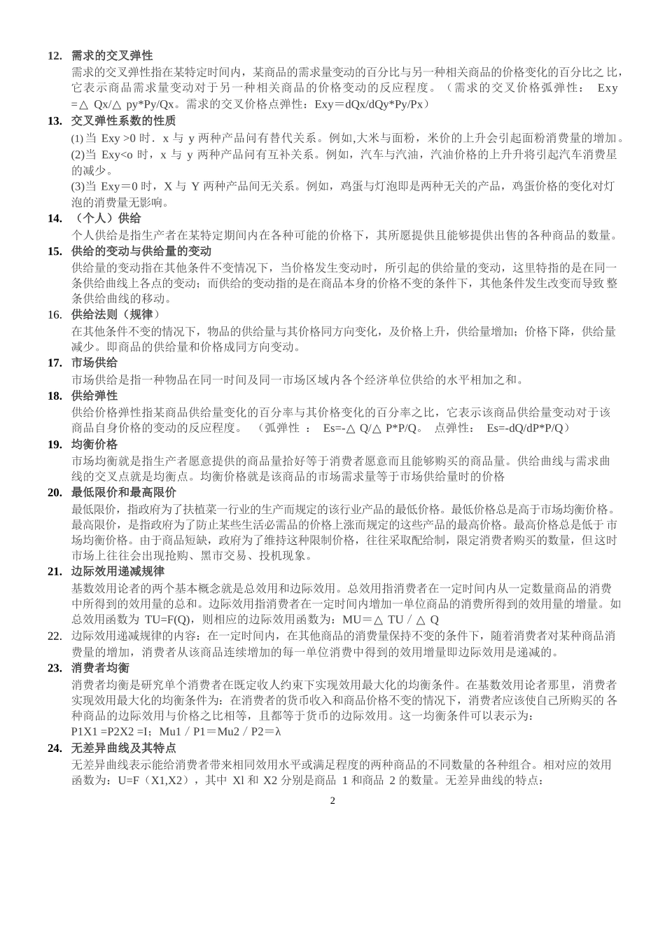 微观经济学基础知识点汇总.docx_第2页