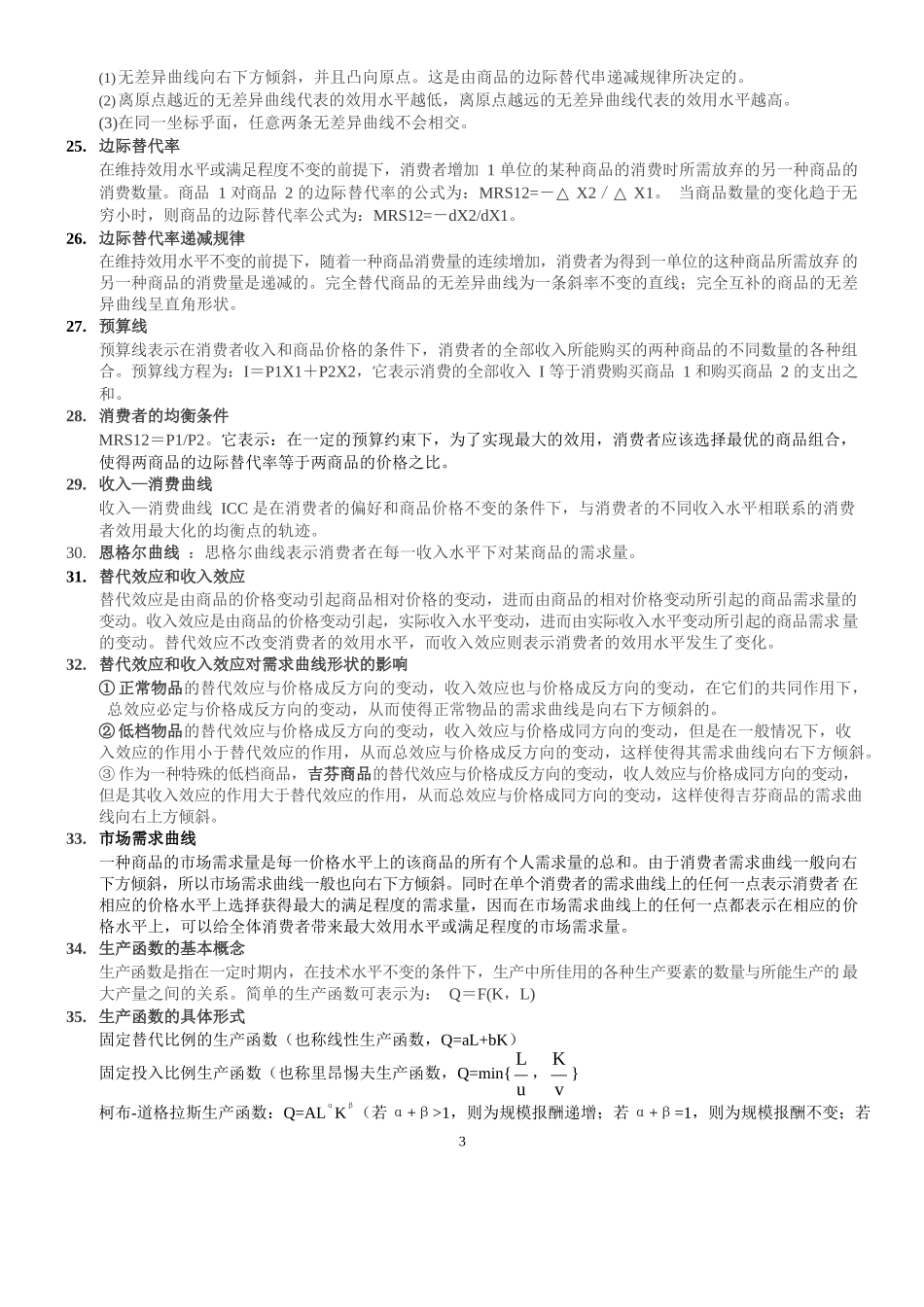 微观经济学基础知识点汇总.docx_第3页