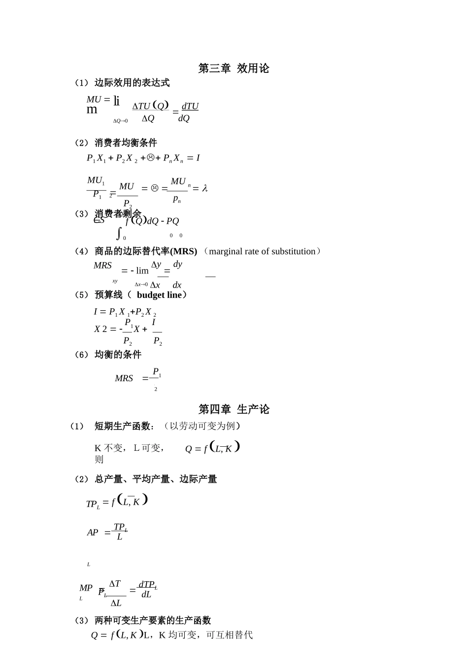 微观经济学计算公式(最全).docx_第2页