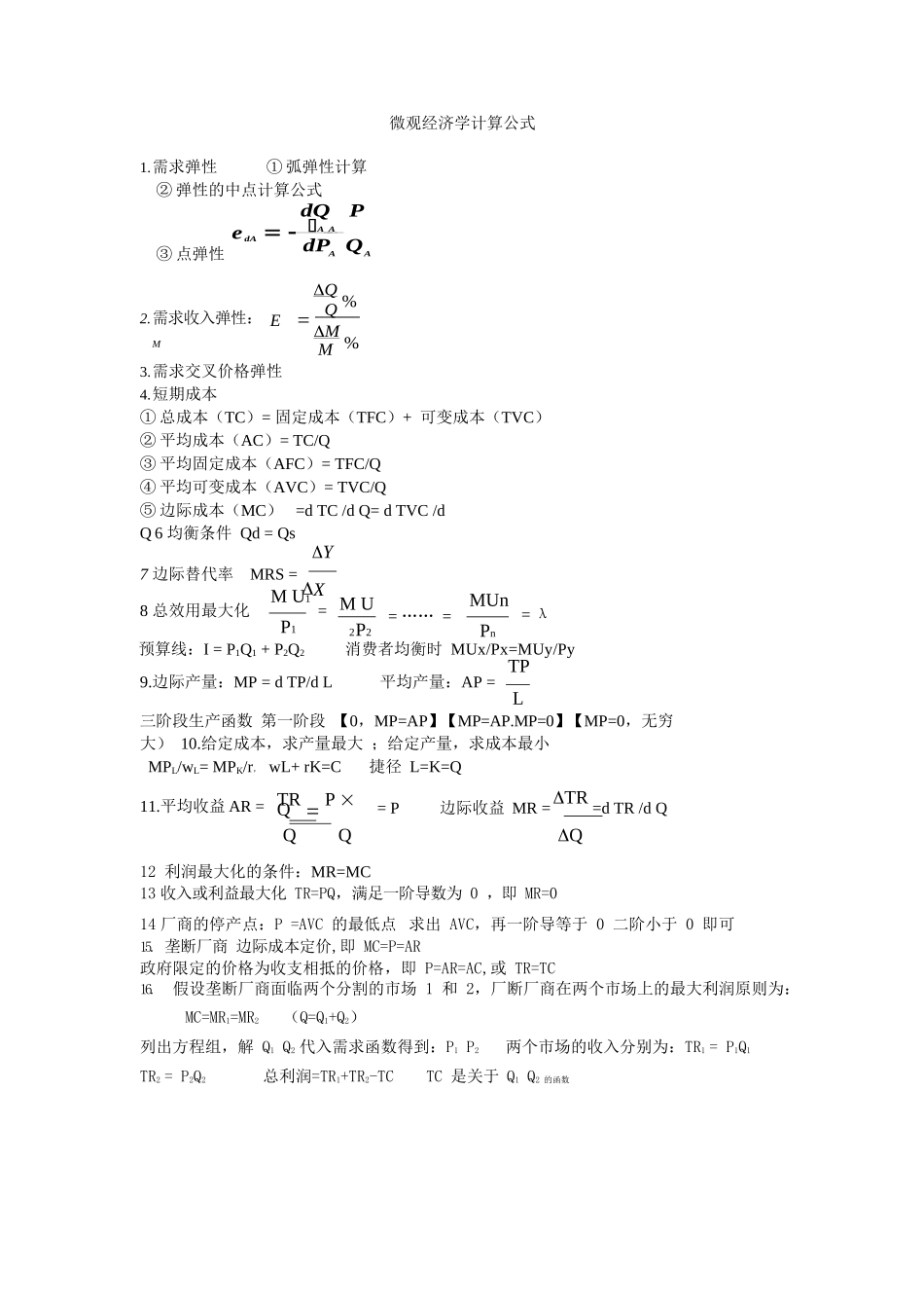 微观经济学计算公式总结.docx_第1页