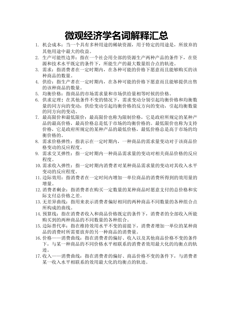 微观经济学名词解释汇总(完整版).docx_第1页