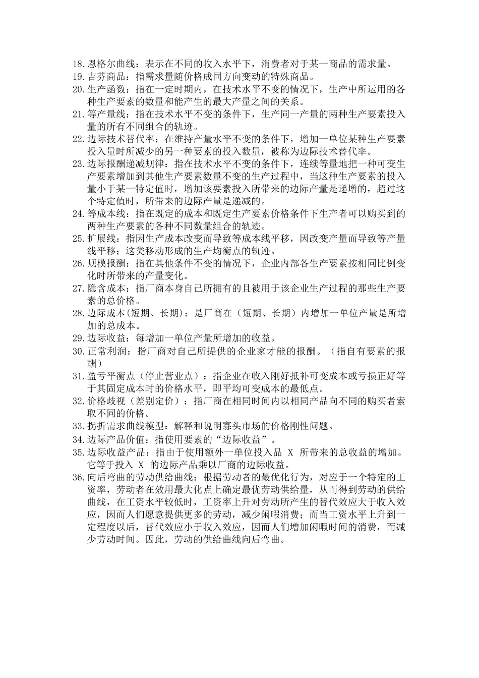 微观经济学名词解释汇总(完整版).docx_第2页