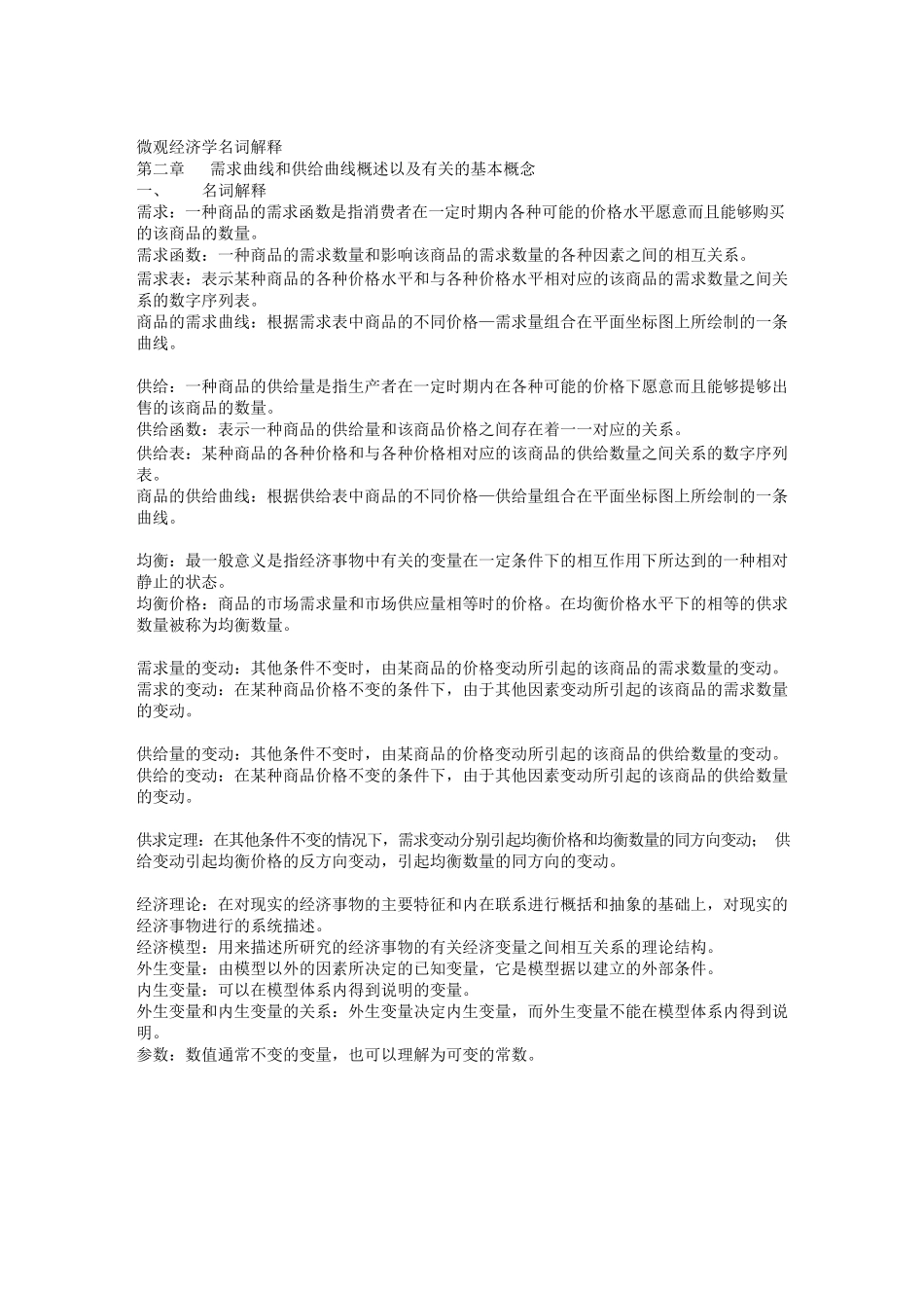 微观经济学名词解释微观经济学名词解释.docx_第1页
