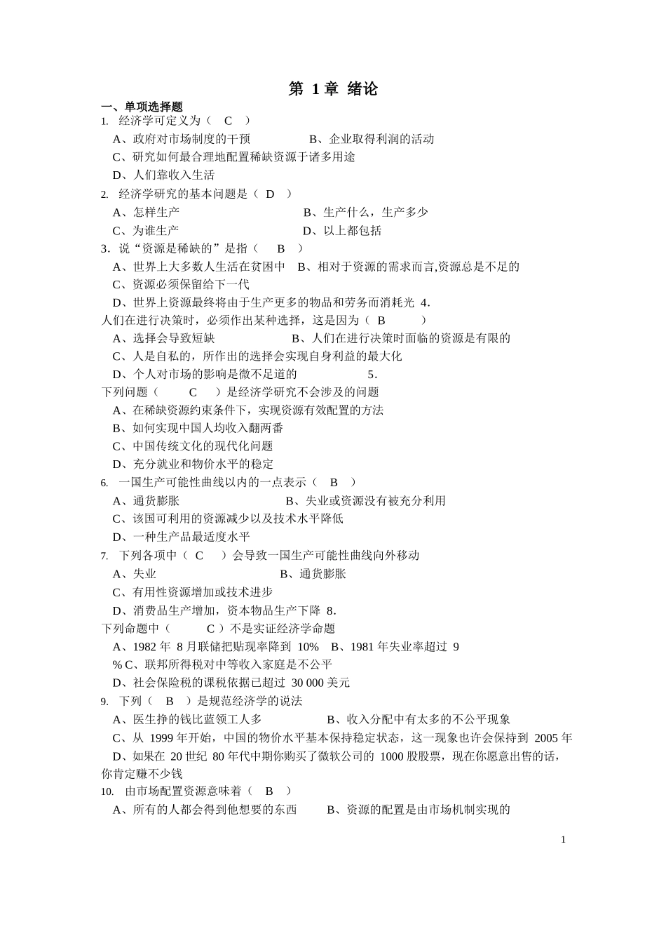 微观经济学习题及答案(高鸿业-人大版).docx_第1页