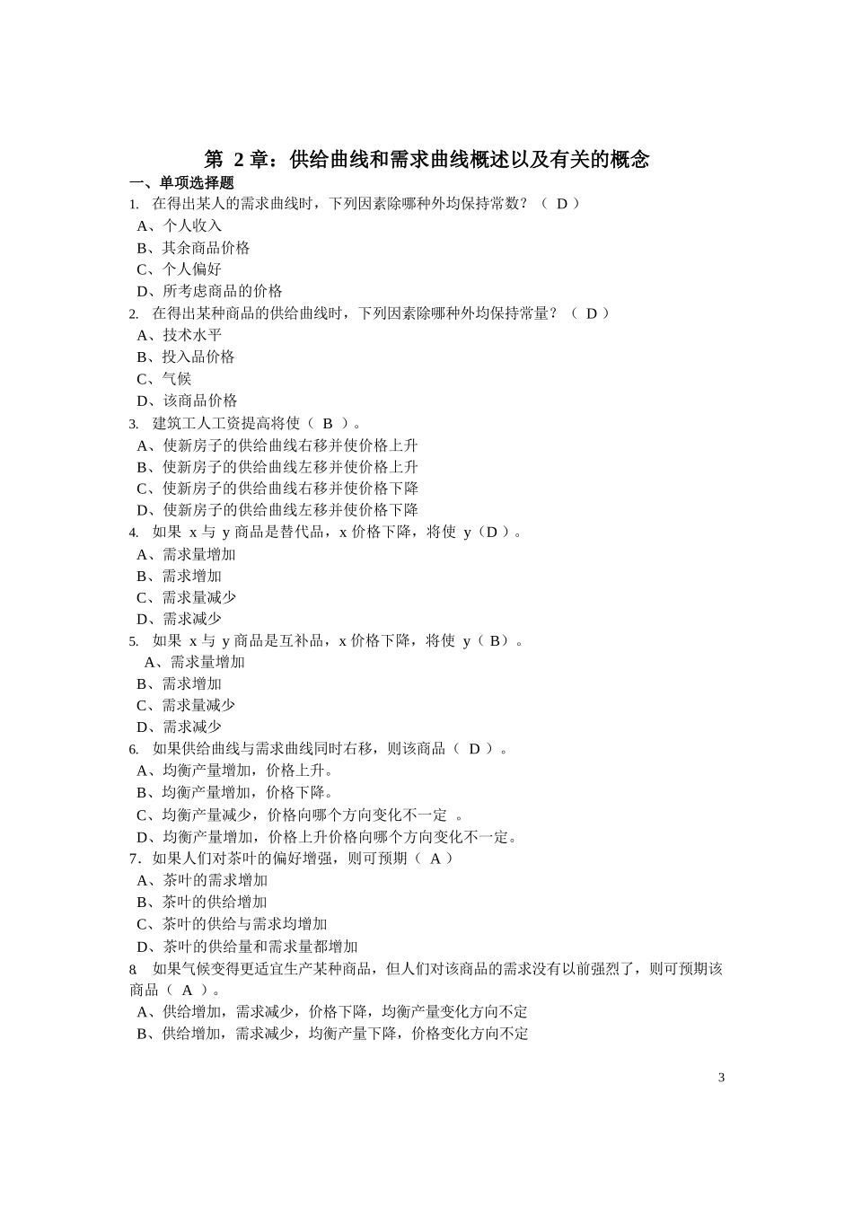 微观经济学习题及答案(高鸿业-人大版).docx_第3页