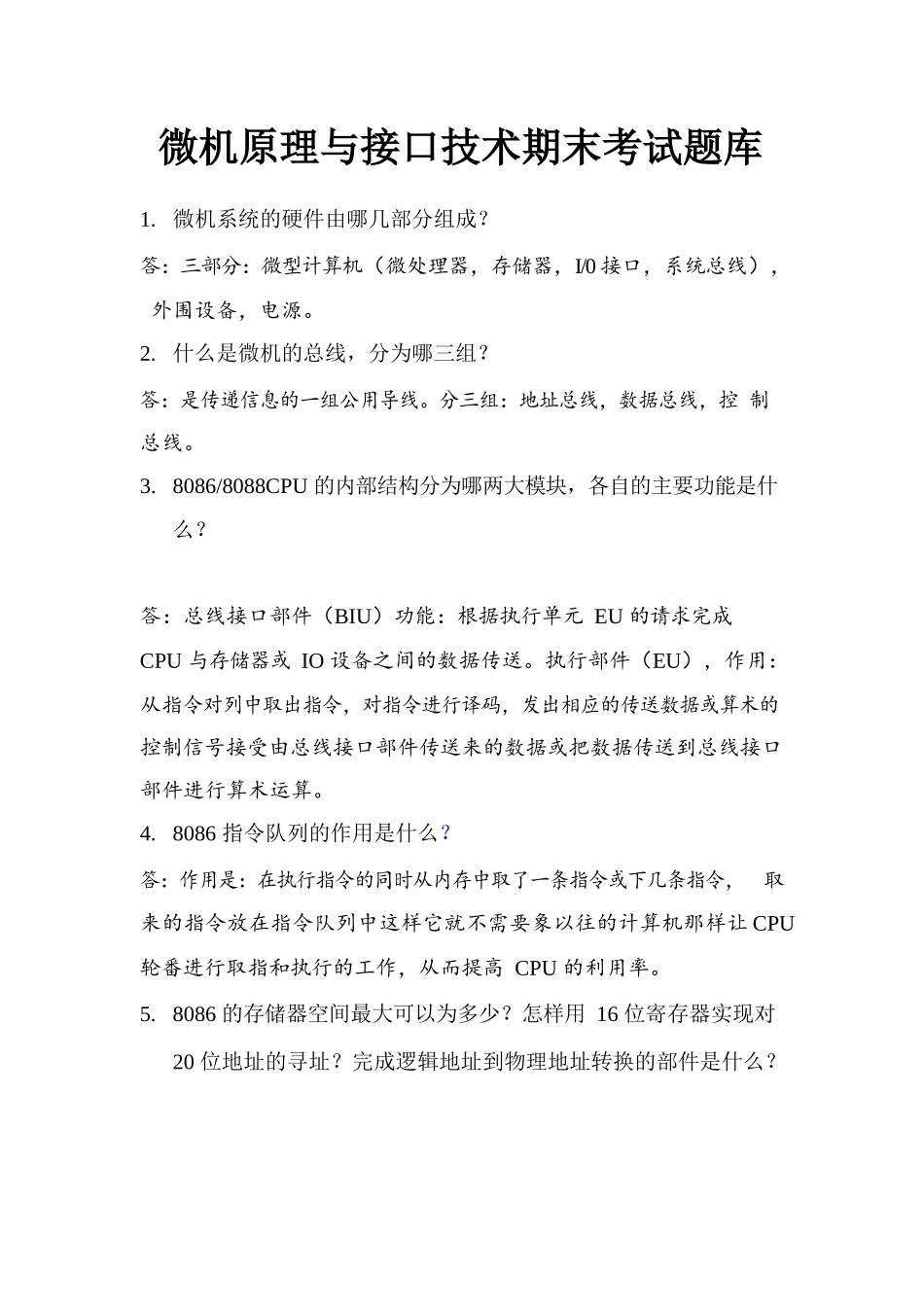 微机原理与接口技术期末考试试题及答案.docx_第1页