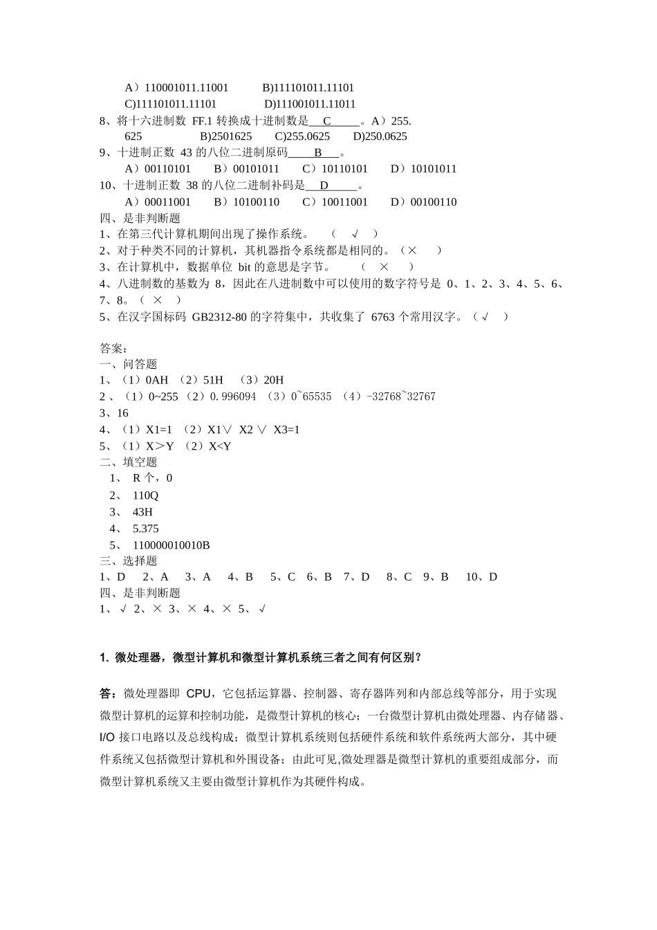 微机原理与接口技术试题库(含答案)汇总.docx_第2页