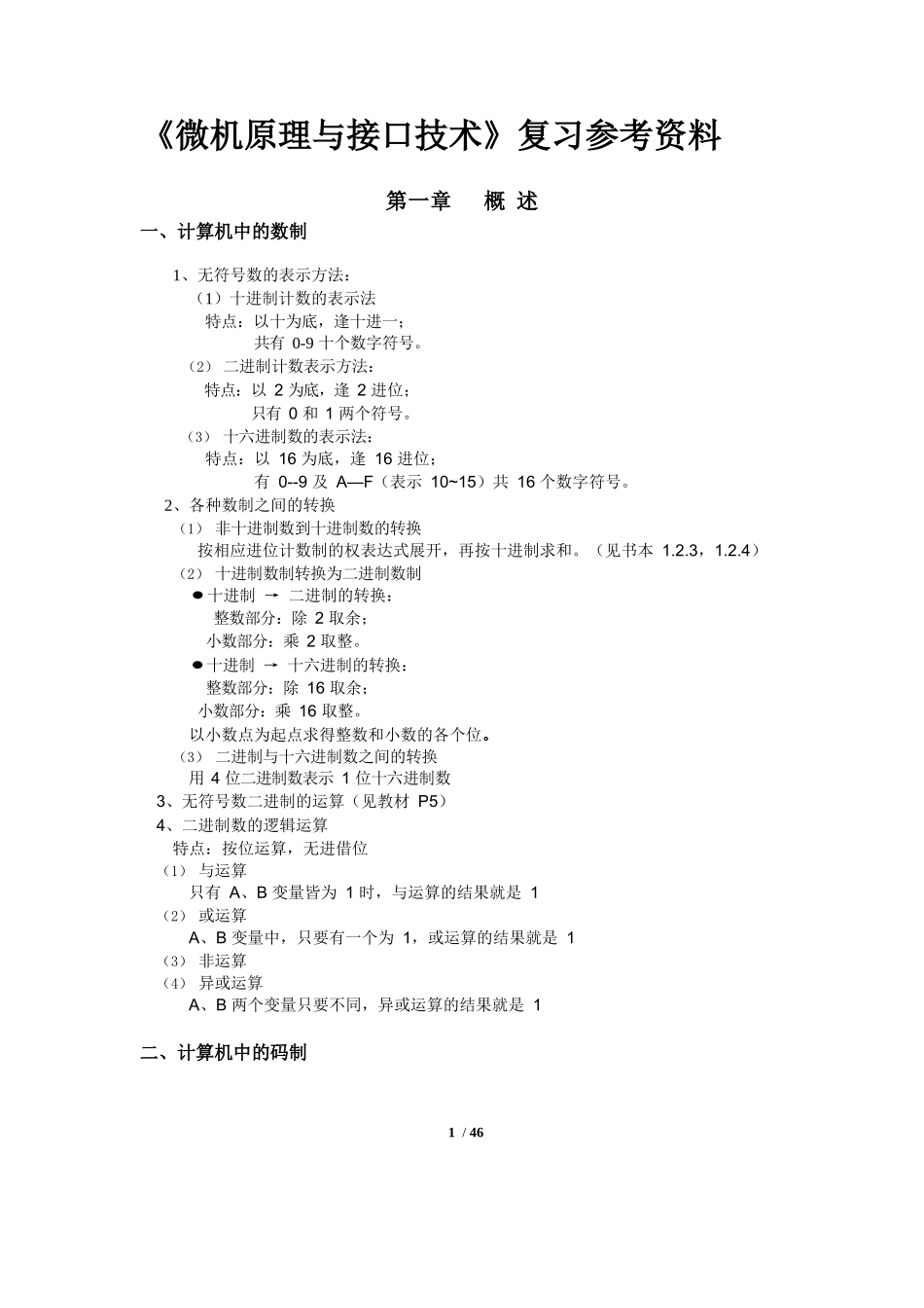 微机原理与接口技术知识点总结整理.docx_第1页