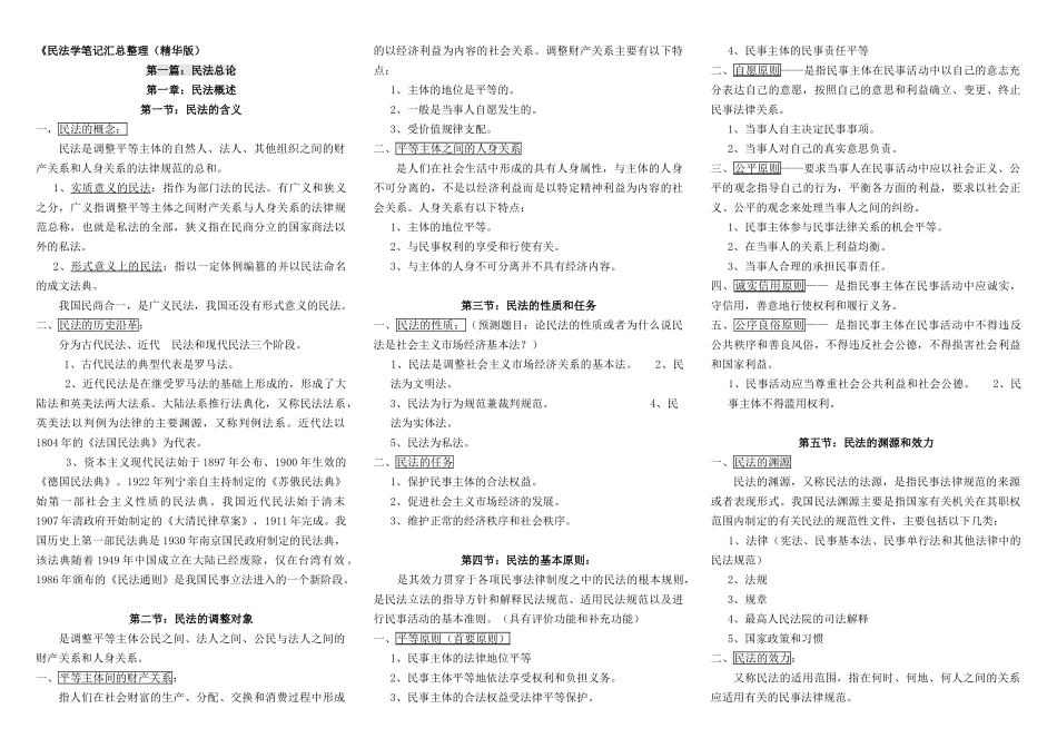 魏振瀛民法学笔记汇总整理.doc_第1页