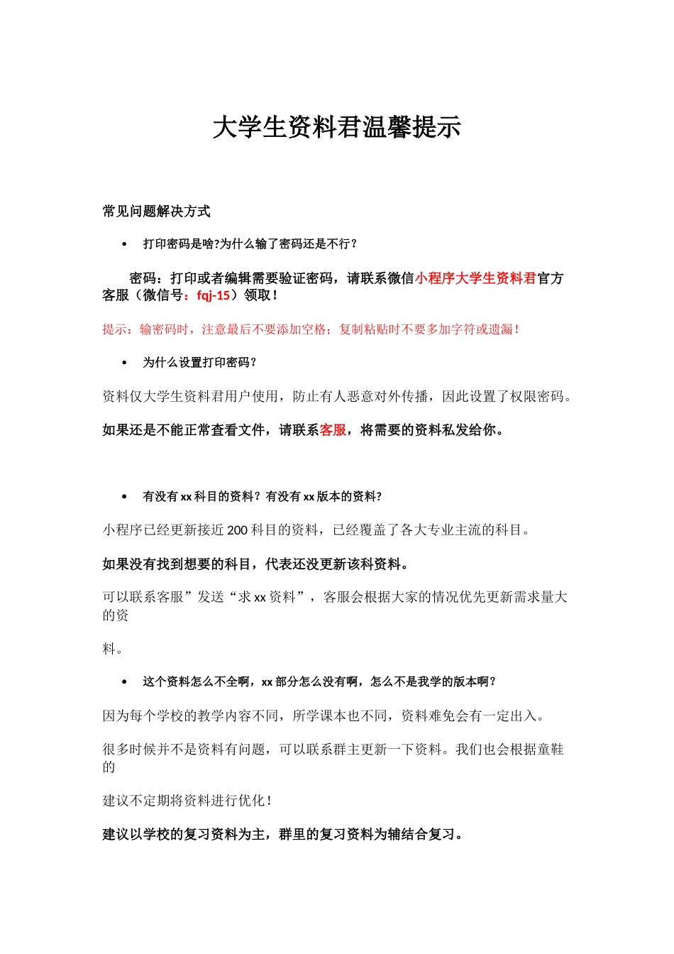 温馨提示及常见问题简答(附权限密码).docx_第1页