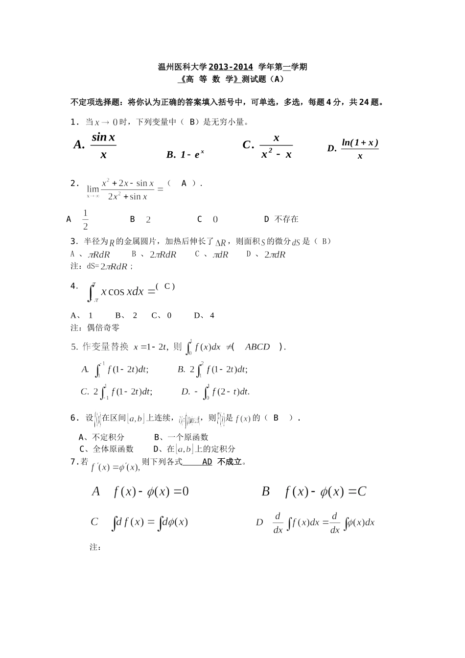 温州医科大学2013-2014测试题(答案).doc_第1页