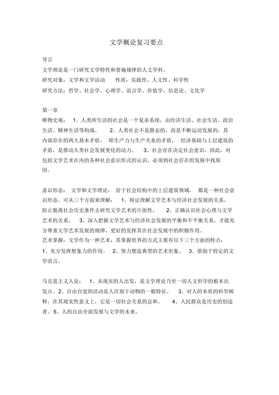 文学概论复习要点.docx_第1页