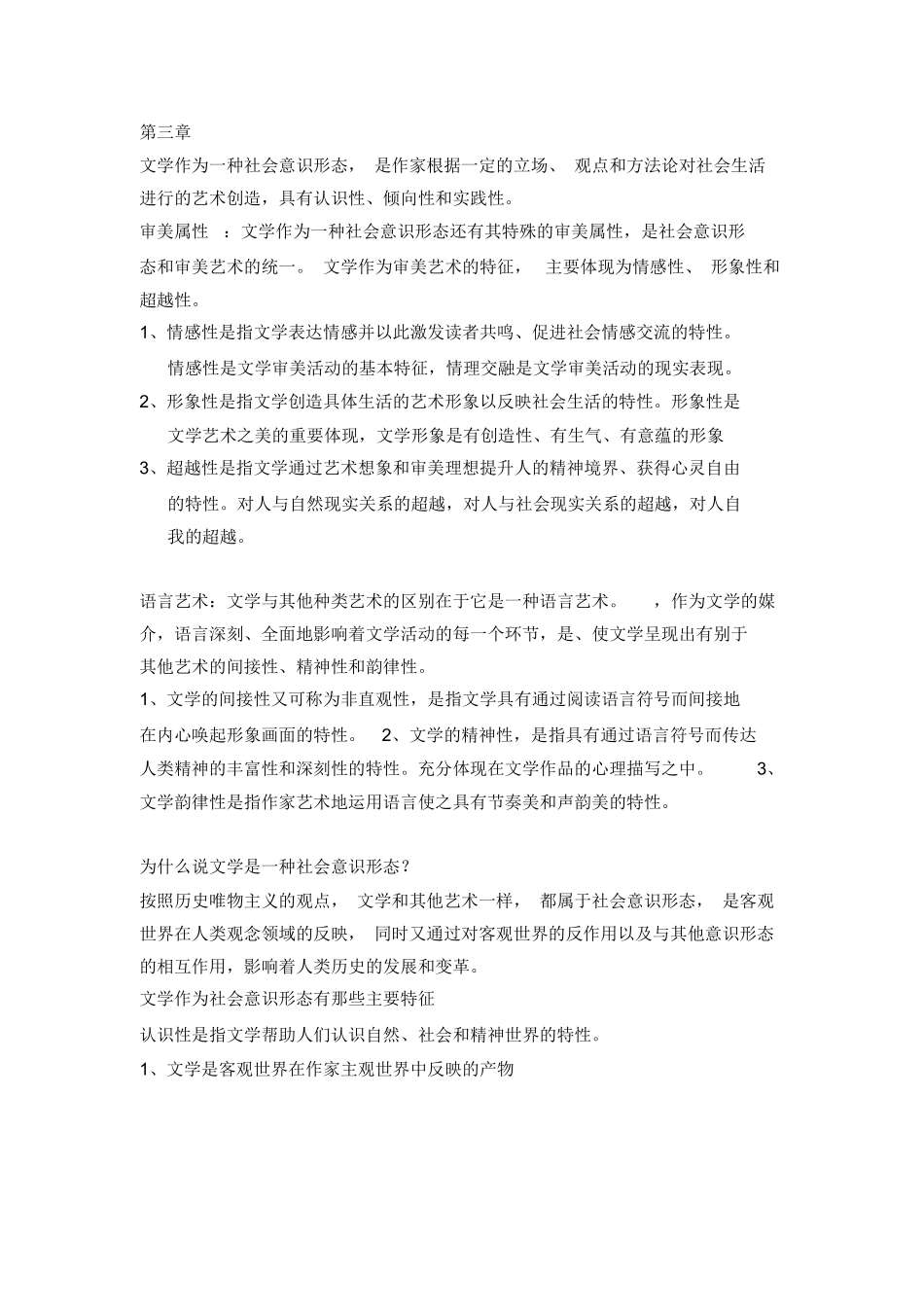 文学概论复习要点.docx_第3页
