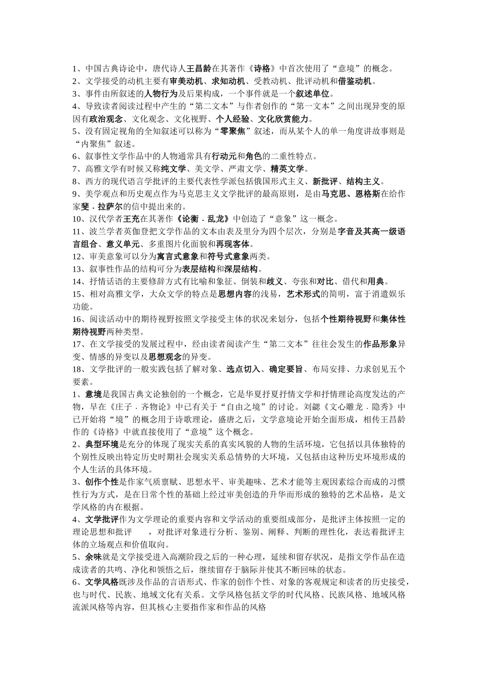 文学概论考试重点整理.doc_第1页