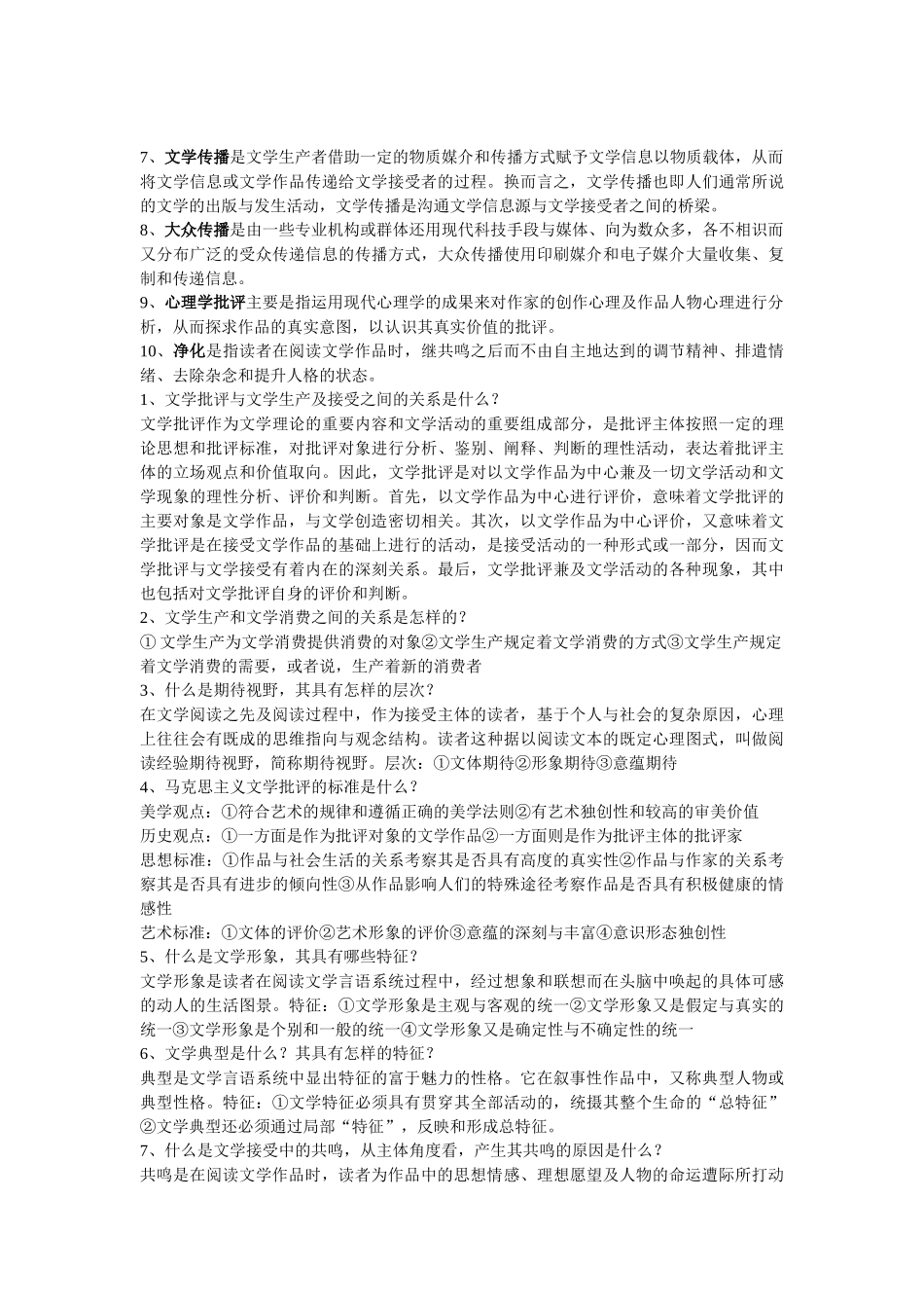 文学概论考试重点整理.doc_第2页