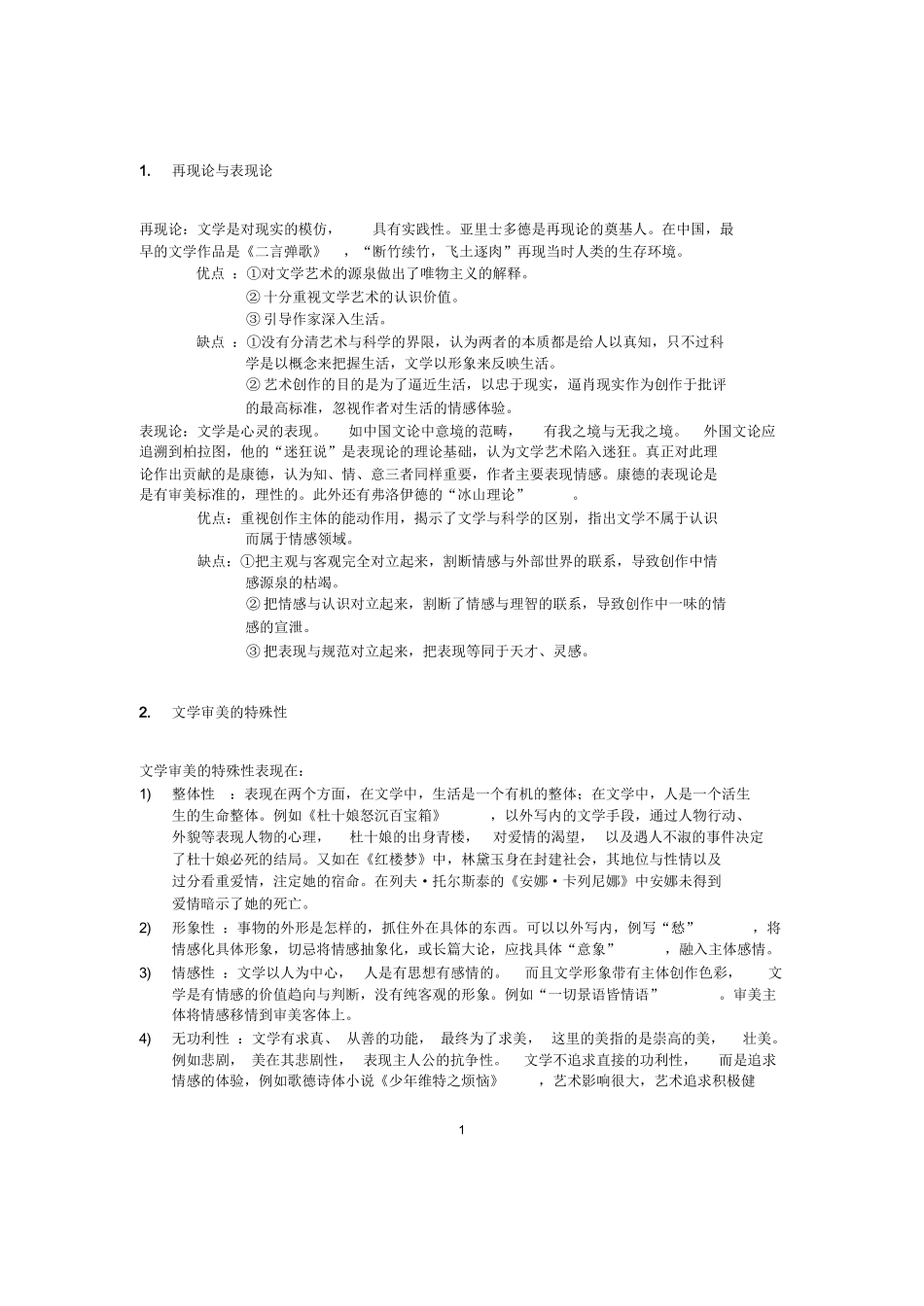 文学概论知识点整理.docx_第1页