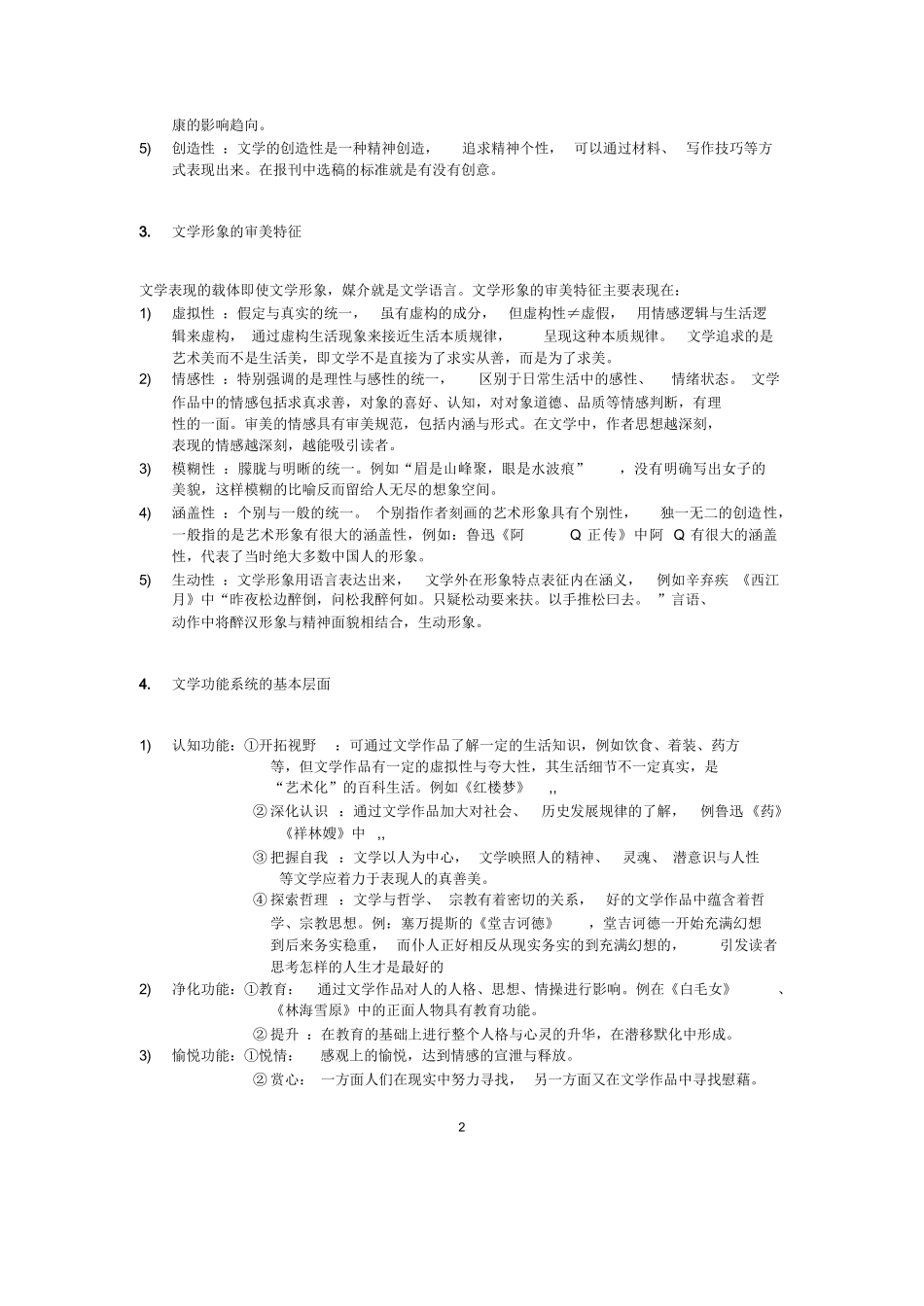 文学概论知识点整理.docx_第2页