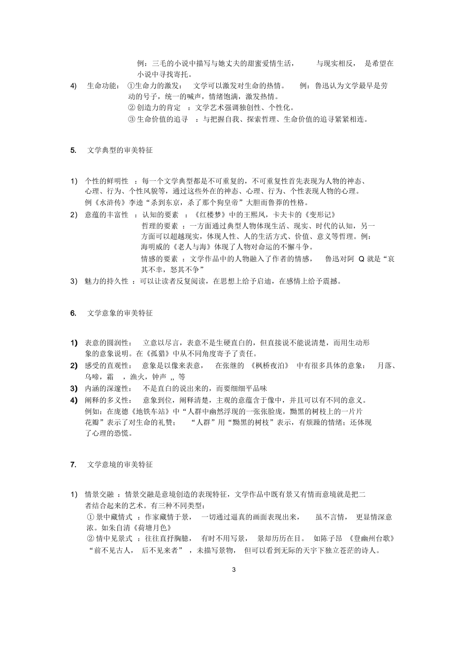 文学概论知识点整理.docx_第3页