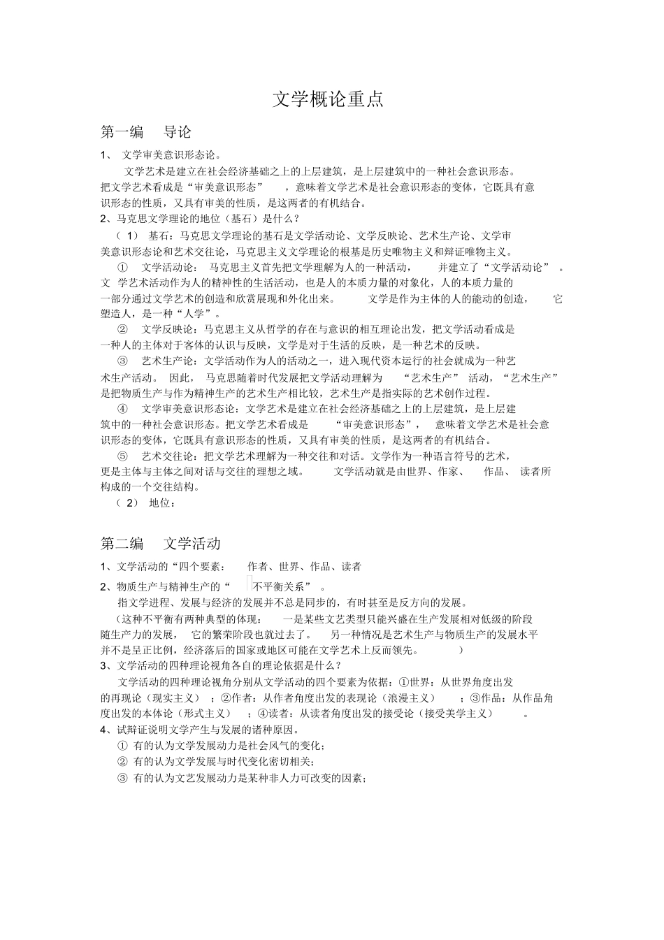 文学概论重点.docx_第1页