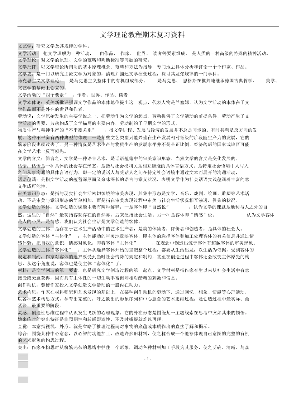文学理论教程期末复习资料大纲.docx_第1页