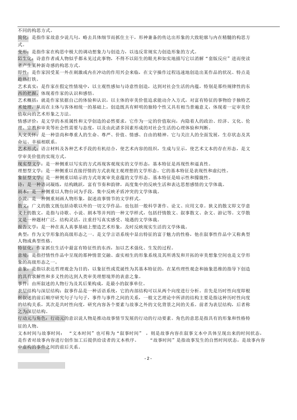 文学理论教程期末复习资料大纲.docx_第2页