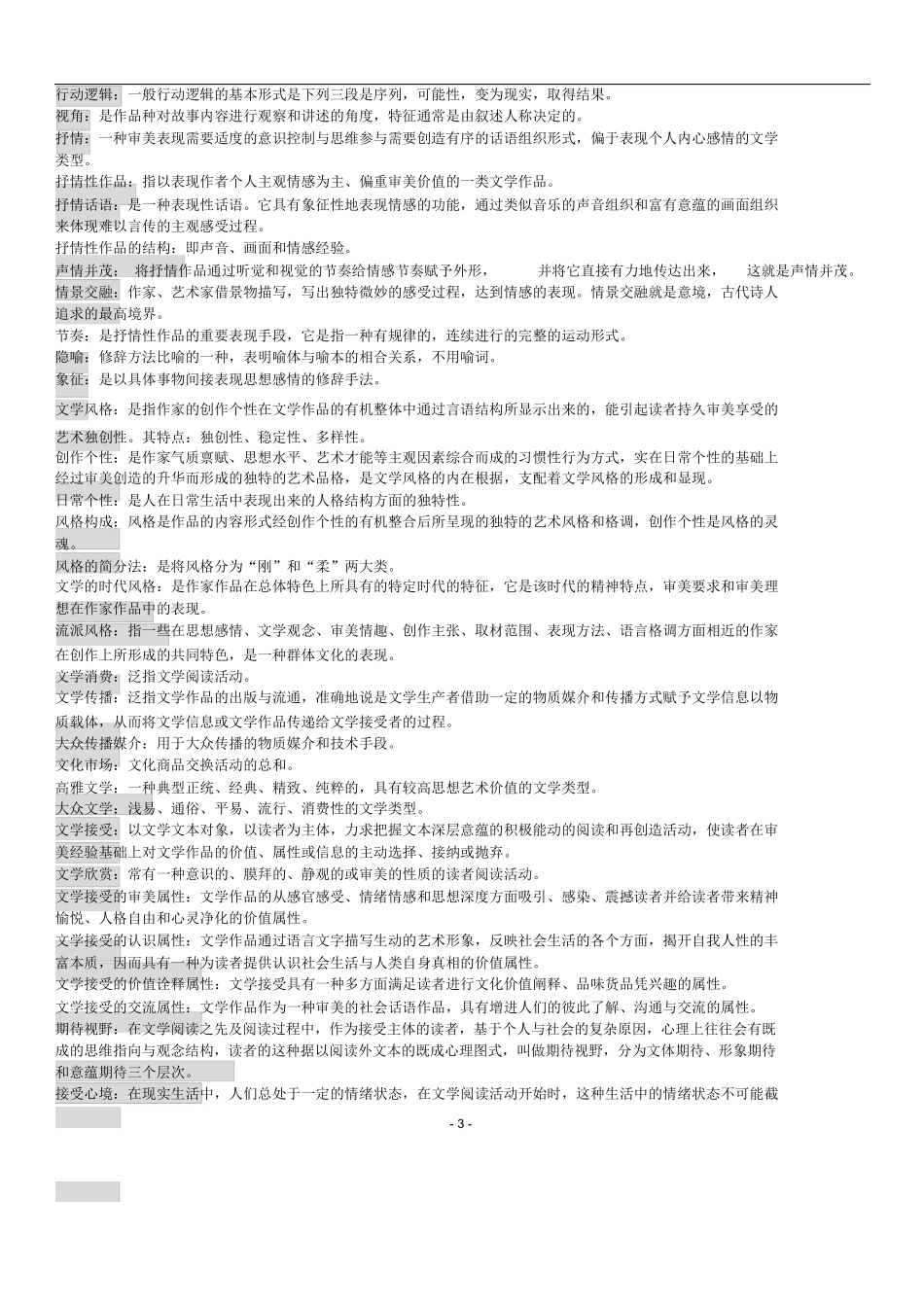 文学理论教程期末复习资料大纲.docx_第3页