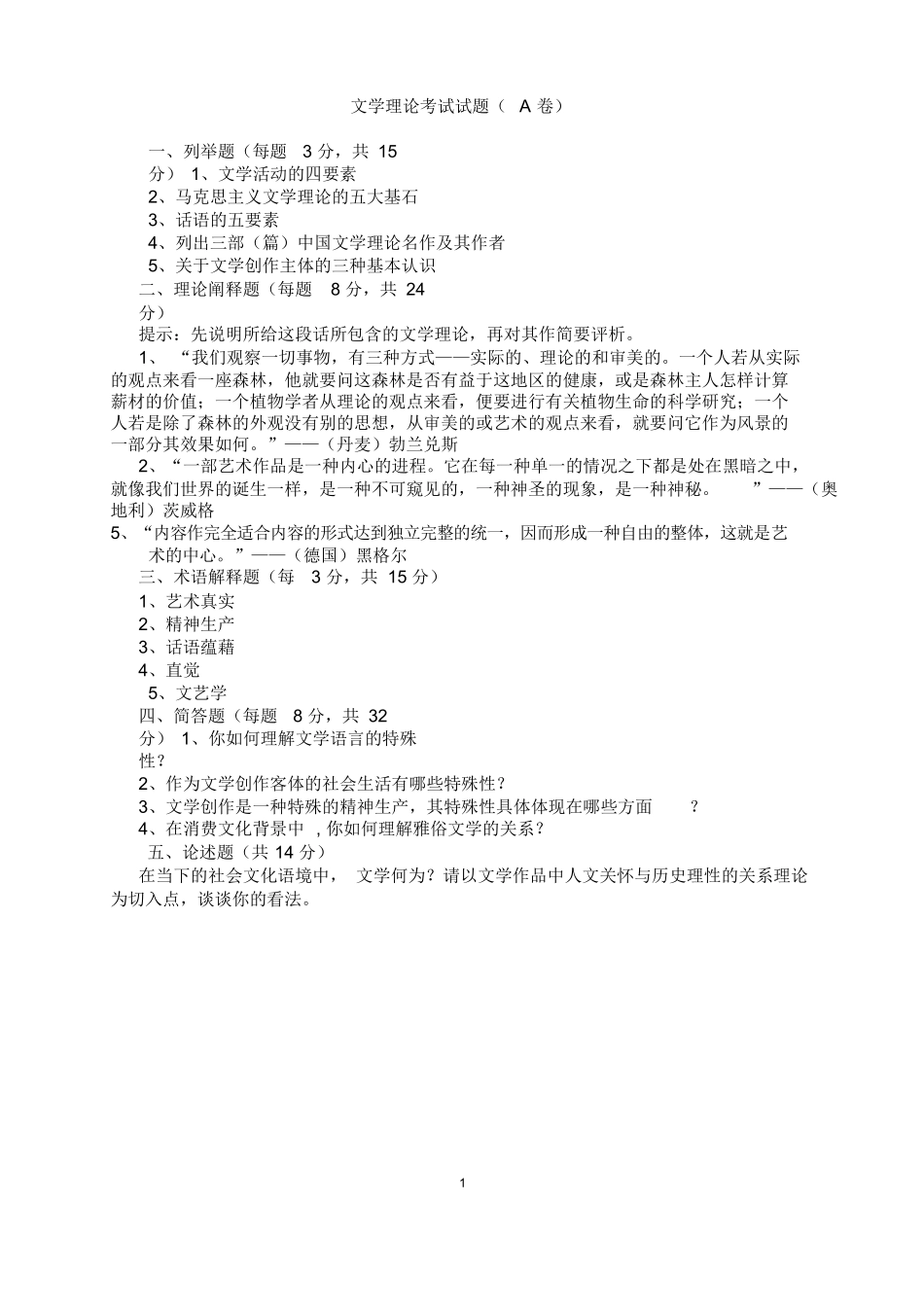 文学理论考试试题A卷(附参考答案).docx_第1页