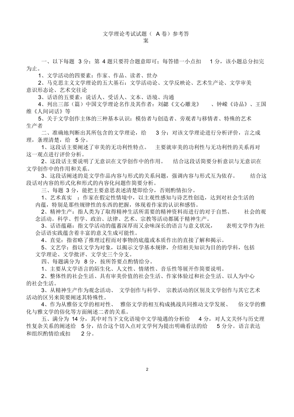 文学理论考试试题A卷(附参考答案).docx_第2页