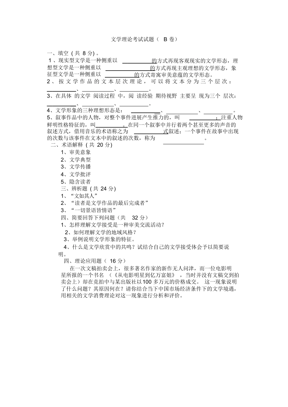 文学理论考试试题B卷(附参考答案).docx_第1页