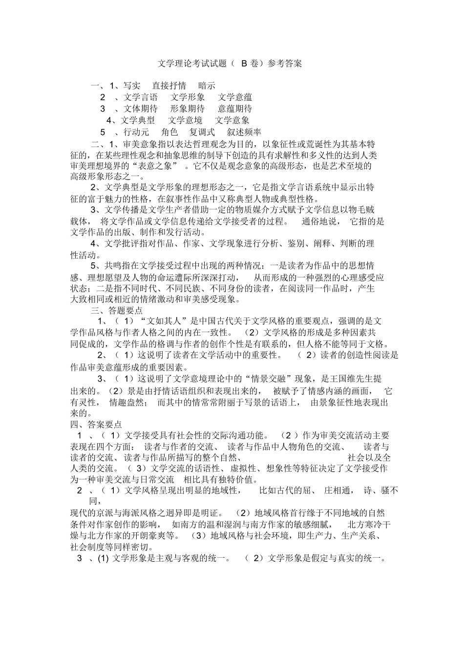 文学理论考试试题B卷(附参考答案).docx_第2页