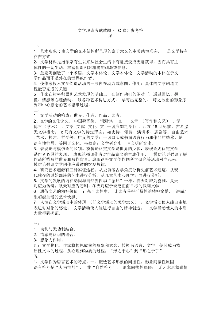 文学理论考试试题C卷(附参考答案).docx_第2页