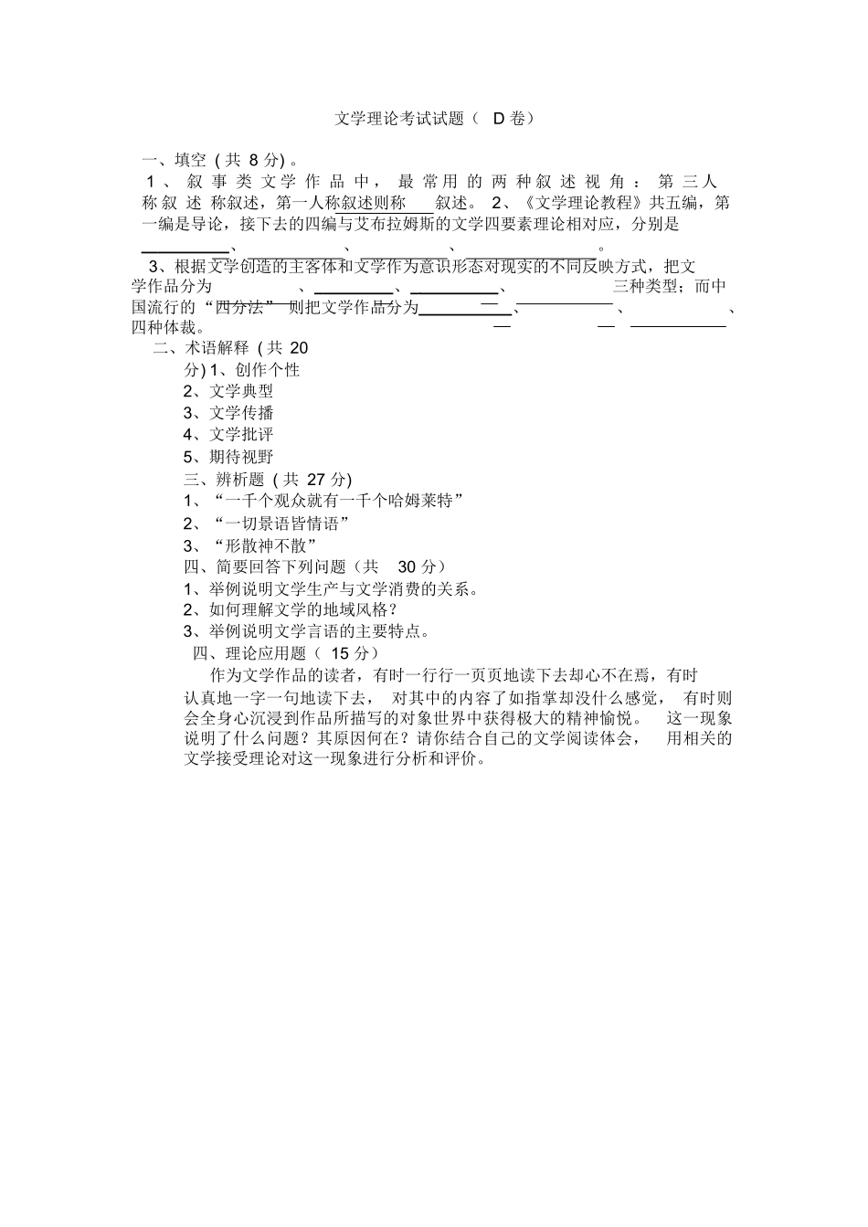 文学理论考试试题D卷(附参考答案).docx_第1页