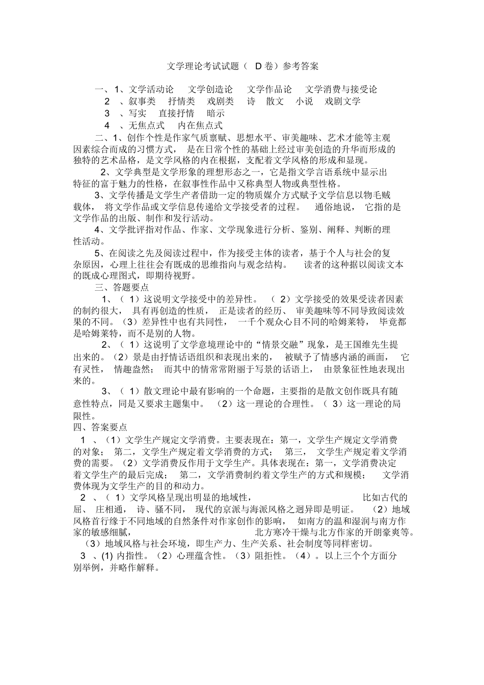 文学理论考试试题D卷(附参考答案).docx_第2页