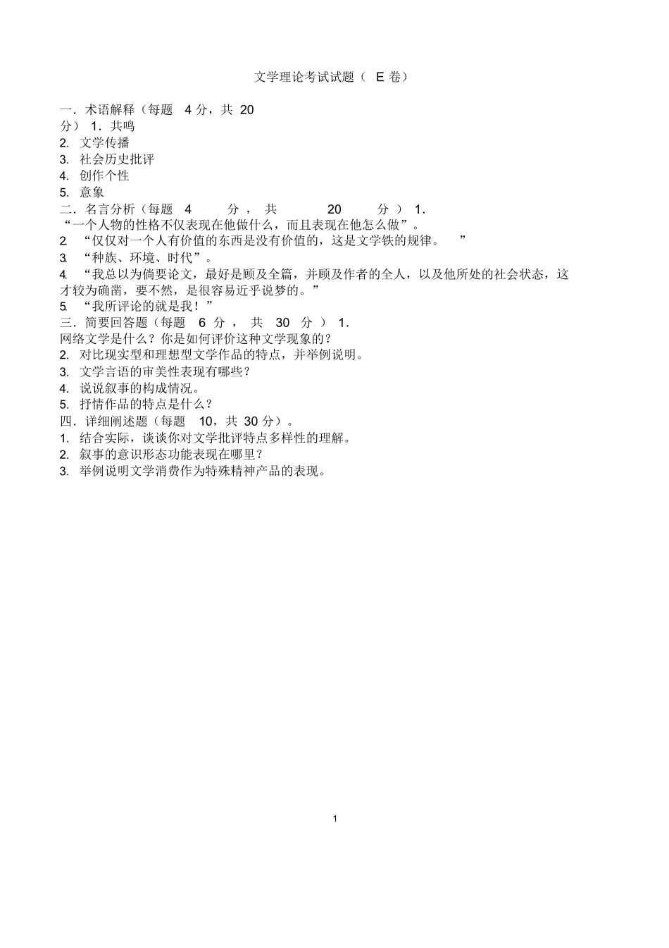 文学理论考试试题E卷(附参考答案).docx_第1页