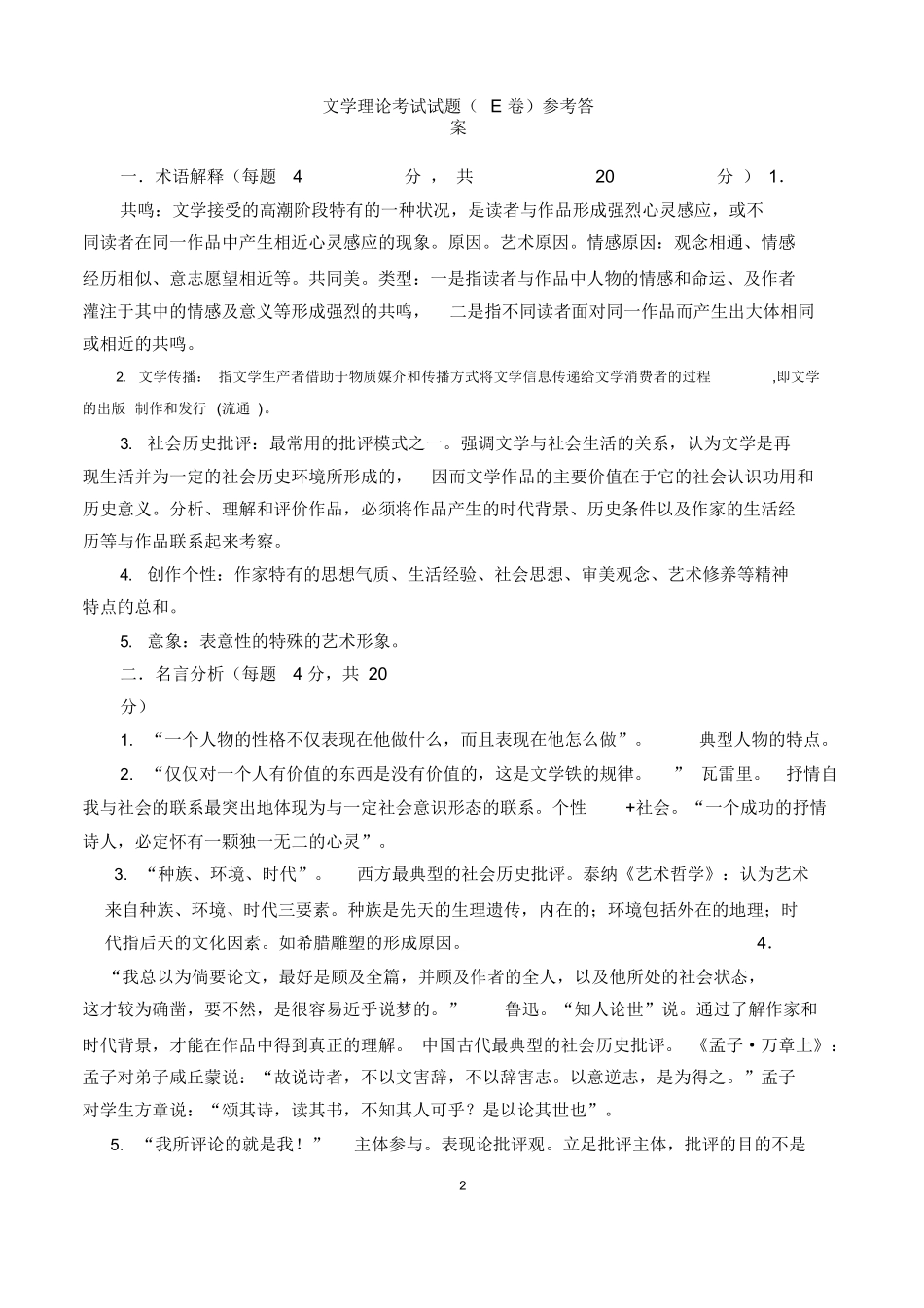 文学理论考试试题E卷(附参考答案).docx_第2页