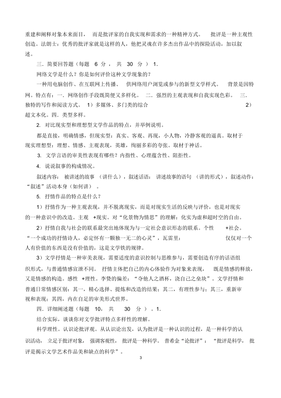 文学理论考试试题E卷(附参考答案).docx_第3页