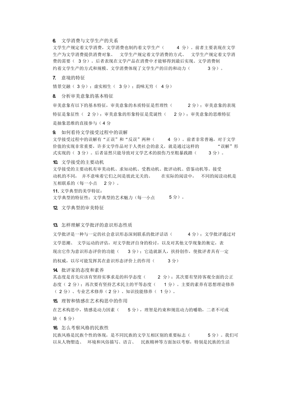 文学理论试题库及答案.docx_第3页