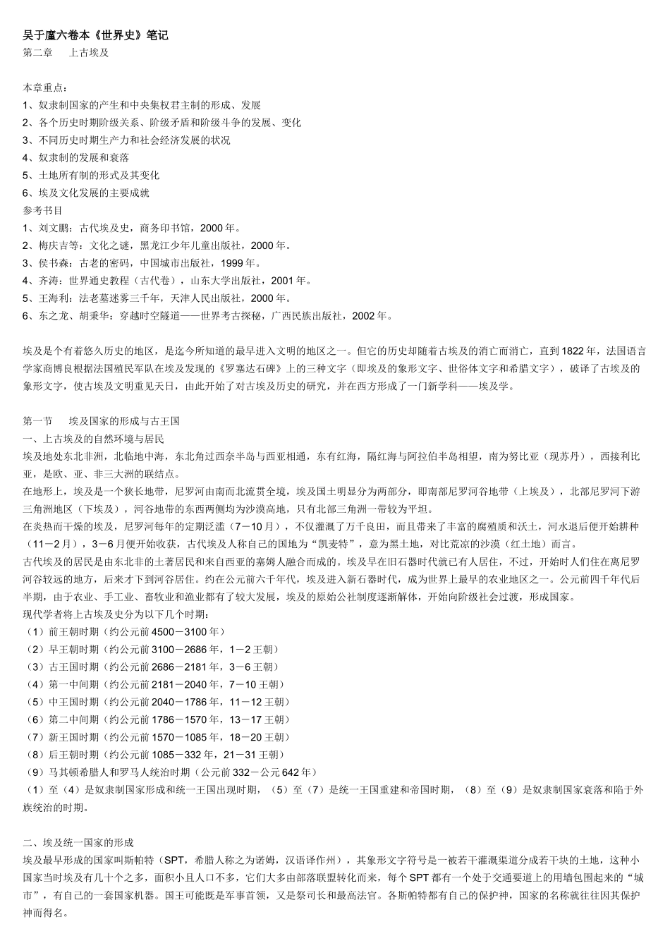 吴于廑六卷本《世界史》笔记 .doc_第1页