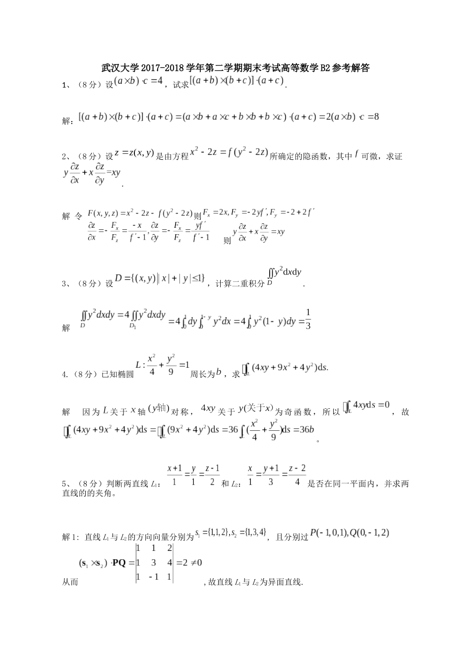 武汉大学2017-2018学年第二学期期末考试高等数学B2参考解答.docx_第1页