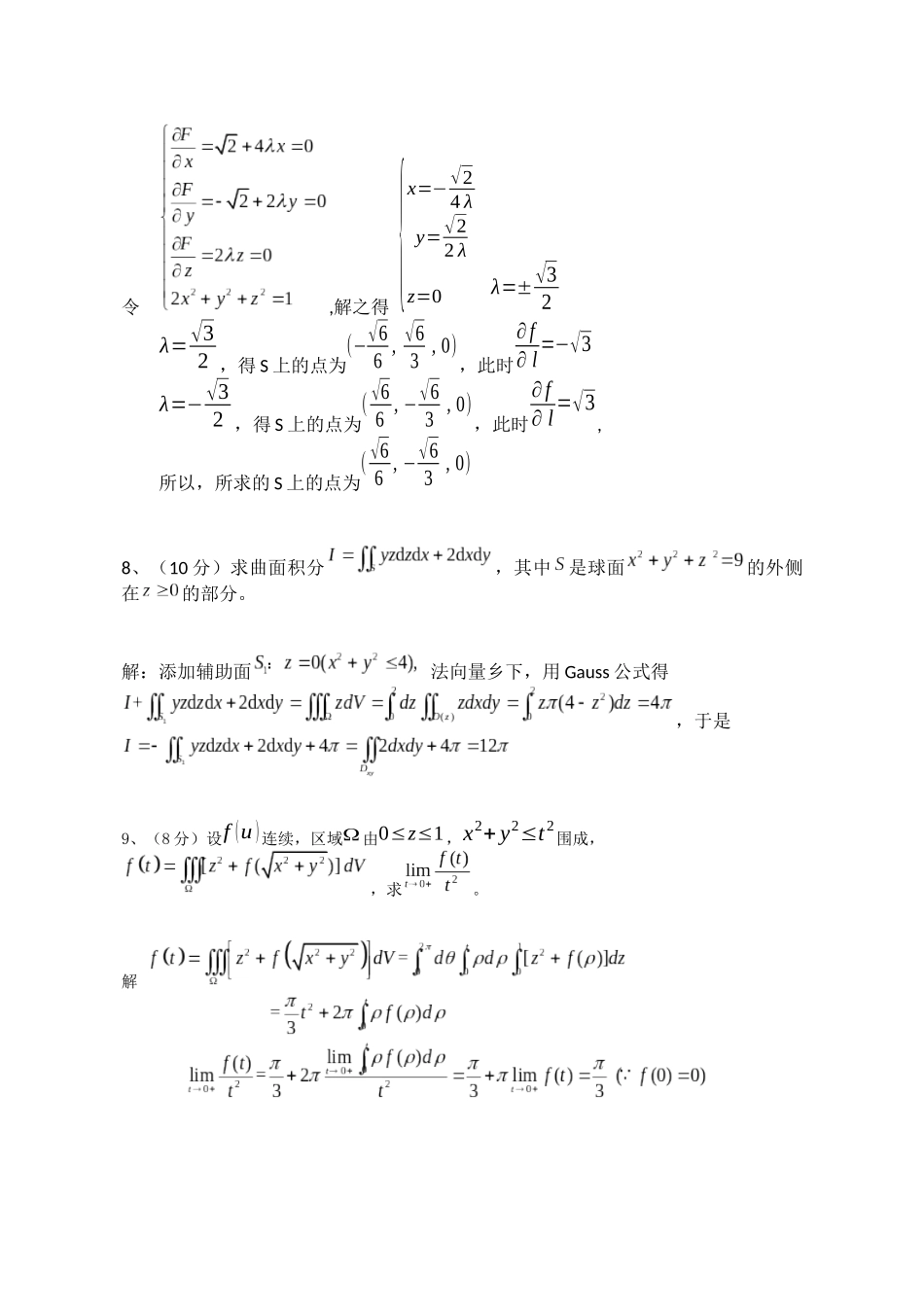 武汉大学2017-2018学年第二学期期末考试高等数学B2参考解答.docx_第3页