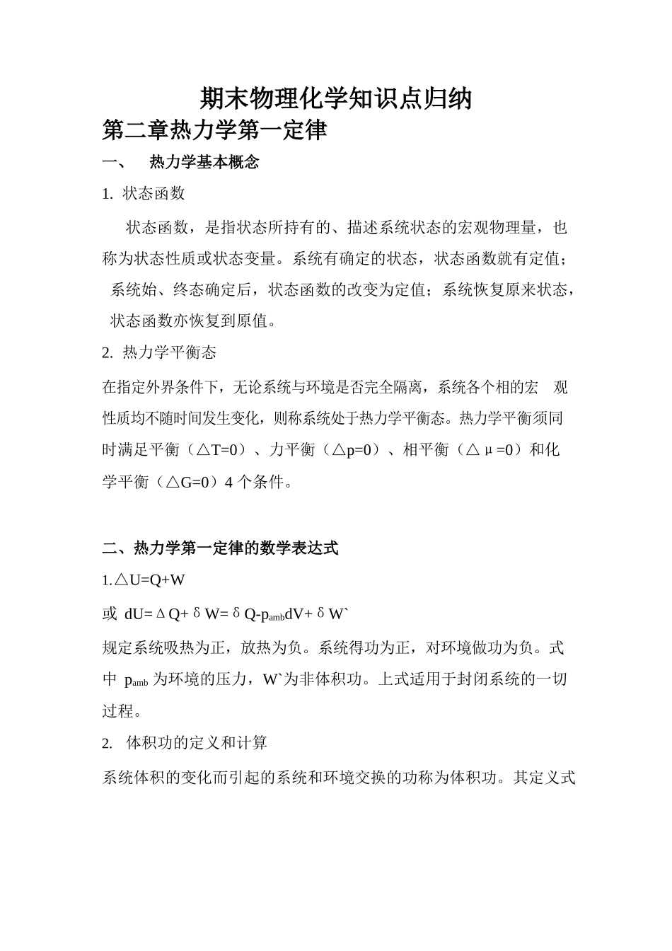 物理化学知识点归纳.docx_第1页