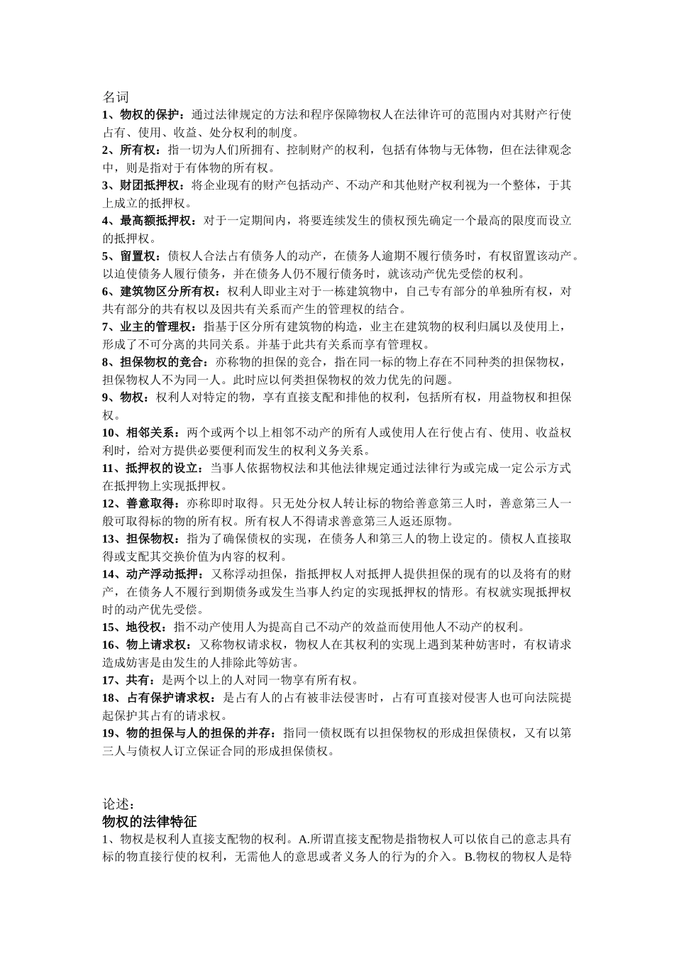 物权法(重点名词简答及论述).doc_第1页